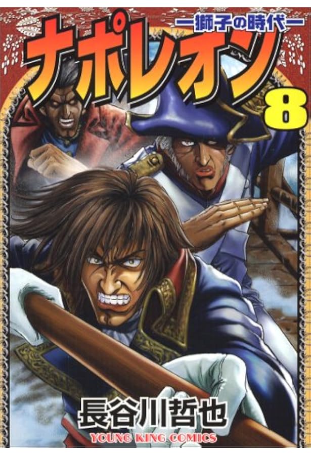 ナポレオン 覇道進撃 コミックセット (ヤングキングコミックス